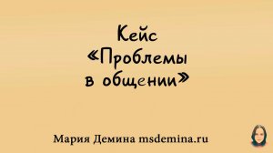 Консультация у психолога онлайн. Проблемы в общении.