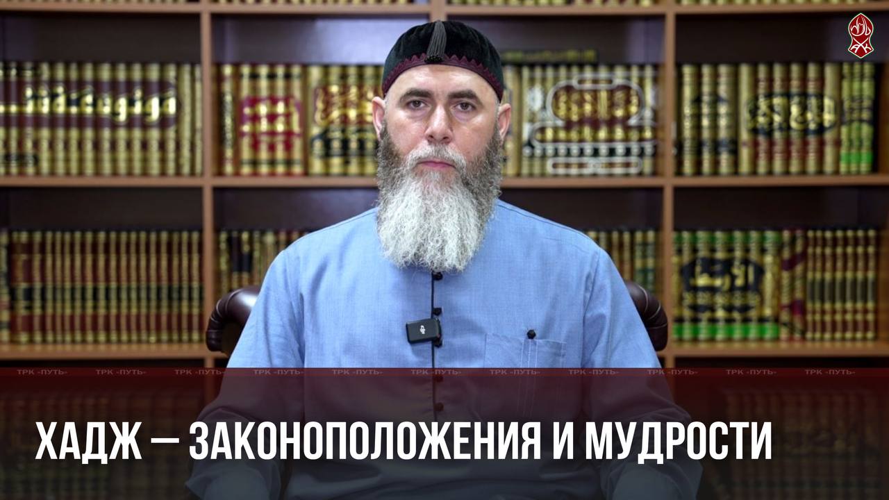 Хадж – законоположения и мудрости | Муфтий ЧР Салахь Межиев