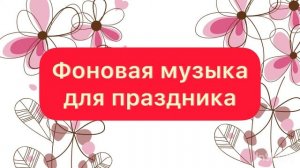 Фоновая музыка для Праздника