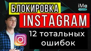 Заблокировали инстаграм? Как разблокировать instagram? 12 тотальных ошибок приводящих к блокировке