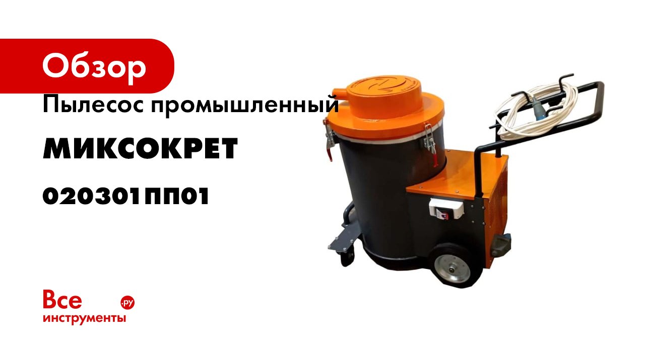 Промышленный пылесос МИКСОКРЕТ 220_3