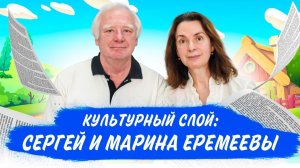 Культурный слой: Сергей и Марина Еремеевы