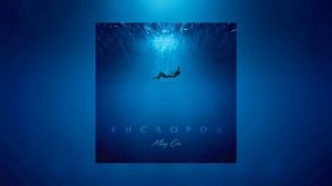 Mary Gu - Кислород
