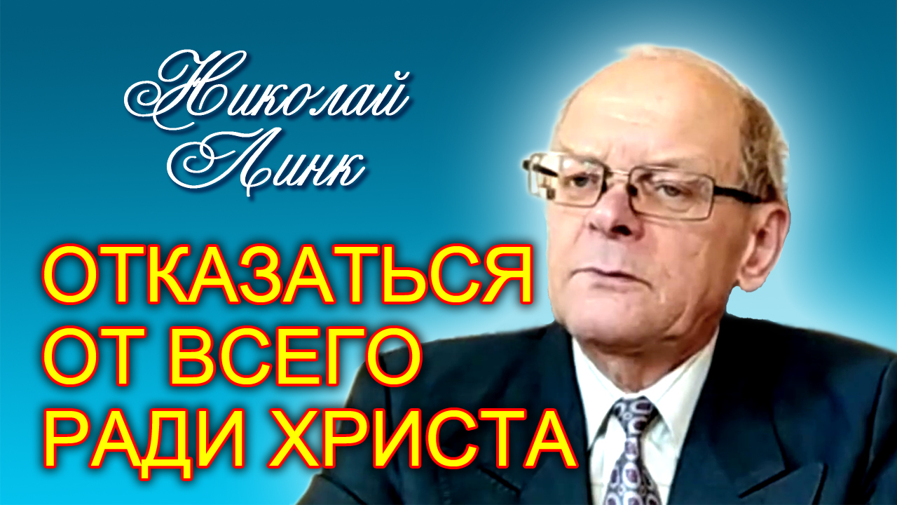 Николай Линк. Отказаться от всего ради Христа (27.08.2022)