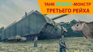 Танк Крыса Сверхтяжелый Танк Третьего Рейха. Танк Монстр
