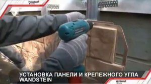 Монтаж фасадных панелей  Holzplast Wandstein