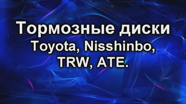 тормознве диски TRW ATE Toyota Nisshinbo.