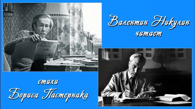 Валентин Никулин. Читает стихотворение Б. Пастернака "Не волнуйся, не плачь, не труди"