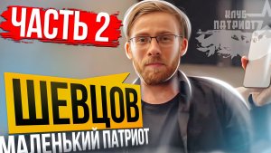 Шевцов: Маленький патриот Часть 2