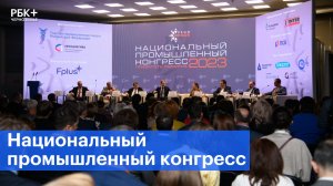 Национальный промышленный конгресс: что обсудили эксперты отрасли