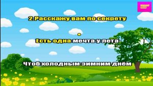 Разноцветное лето 2021 2 класс / Разноцветное лето караоке / Песня разноцветное лето караоке 2 клас