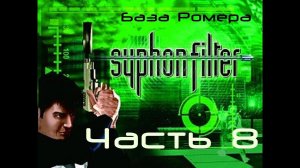 Syphon Filter Прохождение Часть 8 "База Ромера"