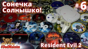 # 927. Сонечка, Солнышко! ► Resident Evil 2 ► Леон А ► Ретро Прохождение ►Стрим 1 ► [Серия № 6]