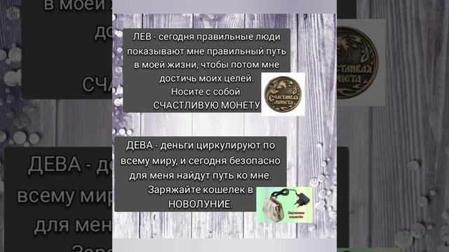 ?Волшебные слова - МАНТРЫ, которые нужно повторять каждому Знаку Зодиака? для привлечения ДЕНЕГ?