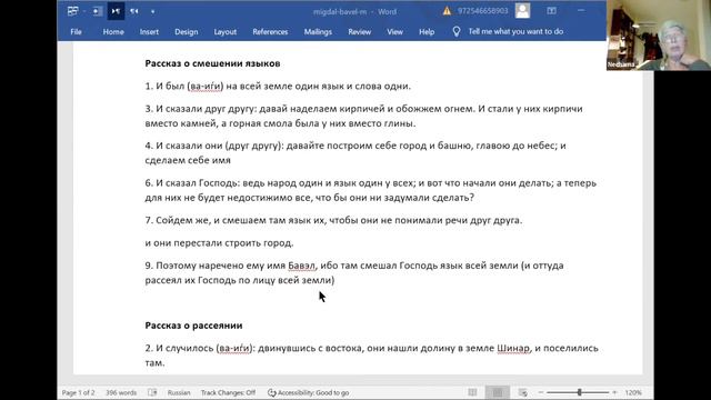 Книга #Берешит, глава 11. Лектор: Нехама Симанович.