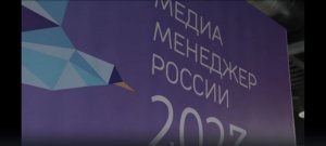 В Москве вручили премию «Медиаменеджер России – 2023»