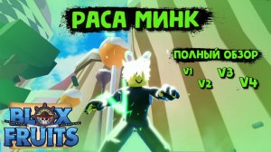 Раса Минк V1 V2 V3 V4 Полный обзор Блокс Фрукт