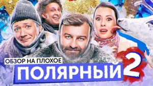 Сериал ПОЛЯРНЫЙ 2 (НОВЫЙ сезон) | ОБЗОР НА ПЛОХОЕ