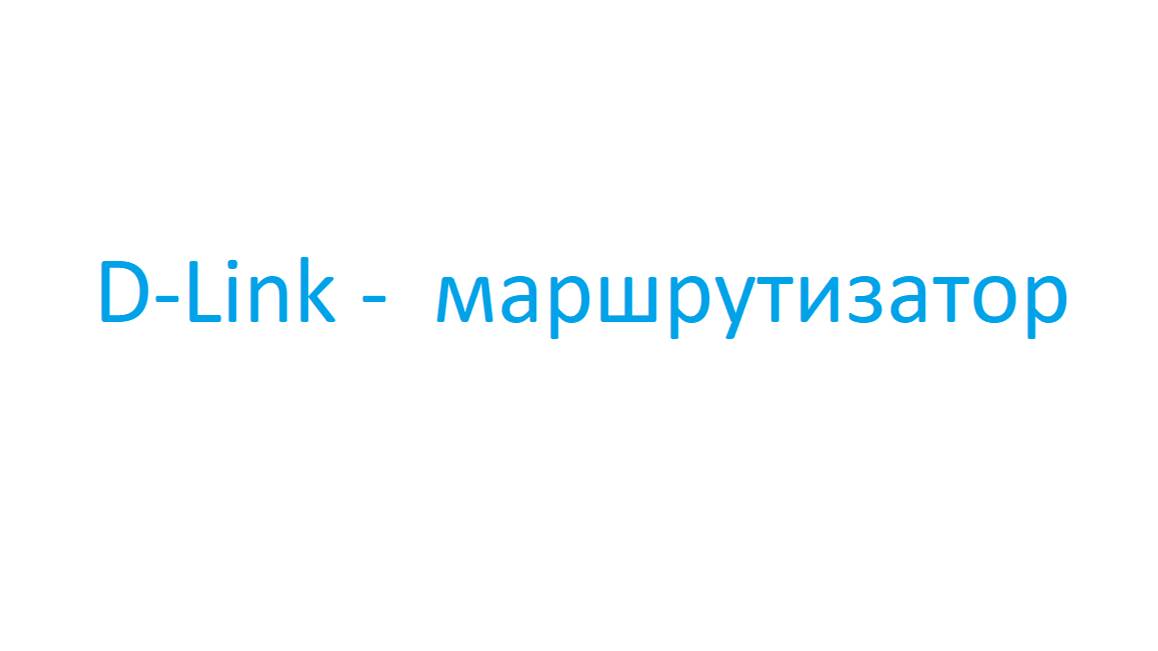 Межсетевой экран по MAC-адресу в D-link маршрутизаторе.