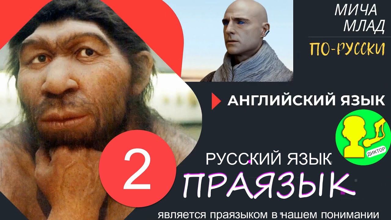 Происхождение английских слов [2]. Русский - праязык