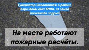 Губернатор Севастополя: в районе Кара-Кобы сбит БПЛА, на земле произошёл подрыв