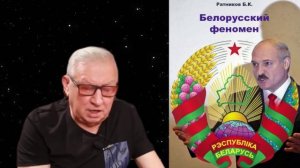 Борис Ратников - Презентация книги Белорусский феномен.