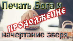 Урок субботней школы № 12. Печать Бога и начертание зверя