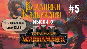 Total War: Warhammer III. Что там с дополнениями для игры?