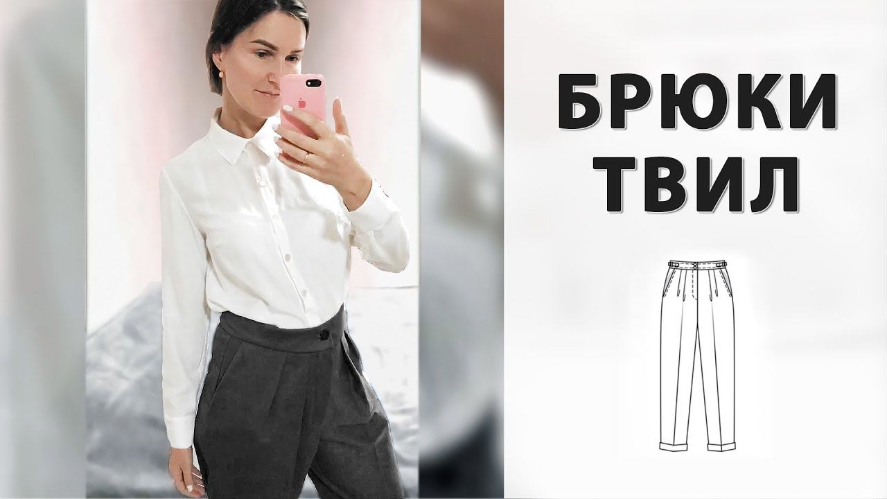 Сшила женские брюки из ТВИЛ своими руками смотреть онлайн