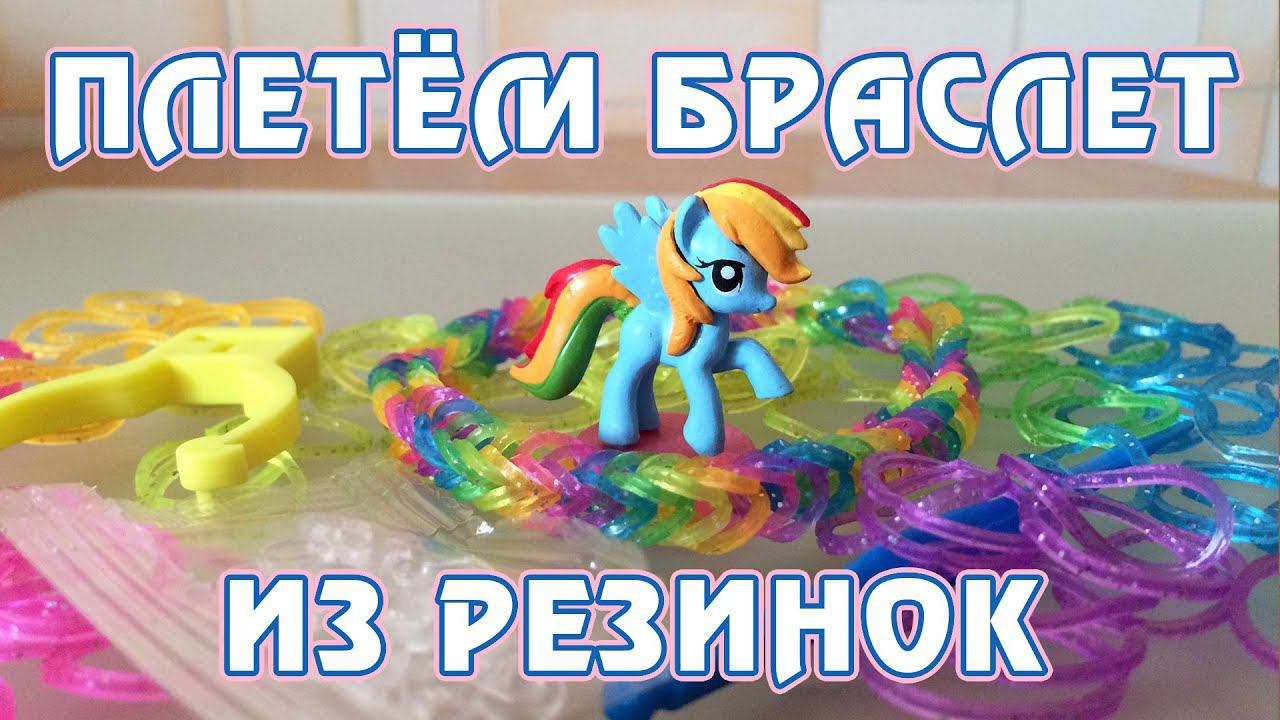 Плетём радужный браслет из резинок