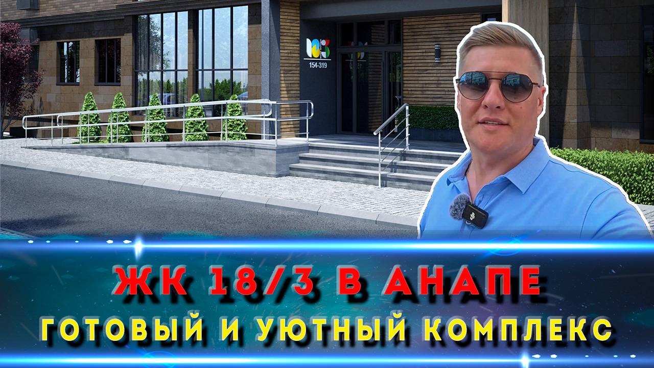 Готовый жилой Комплекс 18/3 в Анапе