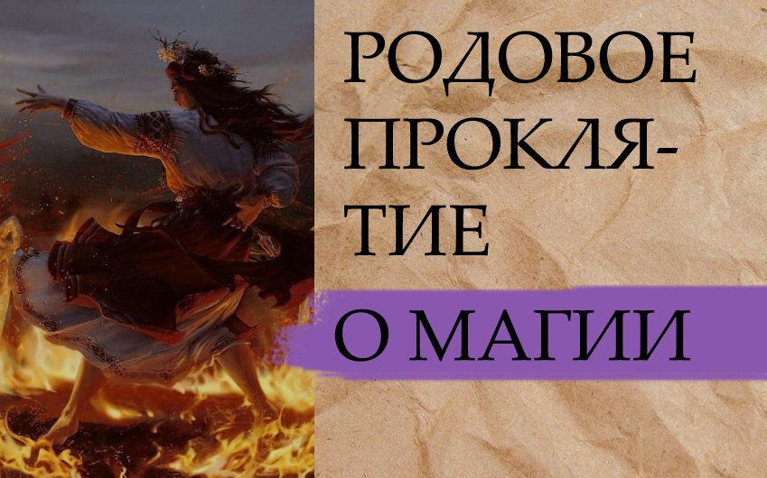 РОДОВОЕ ПРОКЛЯТИЕ.