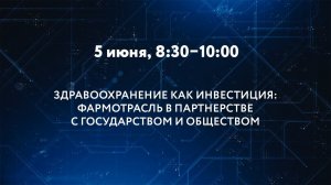 ЗДРАВООХРАНЕНИЕ КАК ИНВЕСТИЦИЯ: ФАРМОТРАСЛЬ В ПАРТНЕРСТВЕ С ГОСУДАРСТВОМ И ОБЩЕСТВОМ