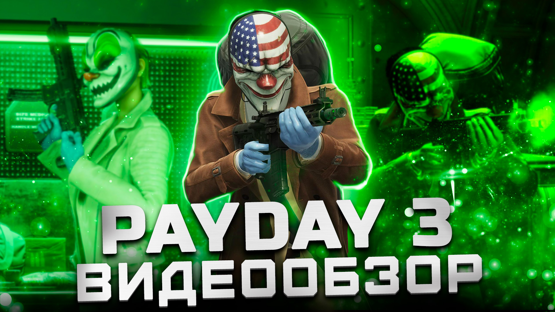 Такого ли мы ждали? | Обзор Payday 3 смотреть онлайн