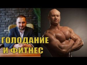 Суббота 21:00 Максим Грынькив о спортивном и лечебном голодании