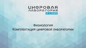 Z.LABS. Физиология. Комплектация цифровой лаборатории