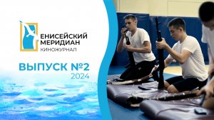 Енисейский меридиан. Выпуск № 2