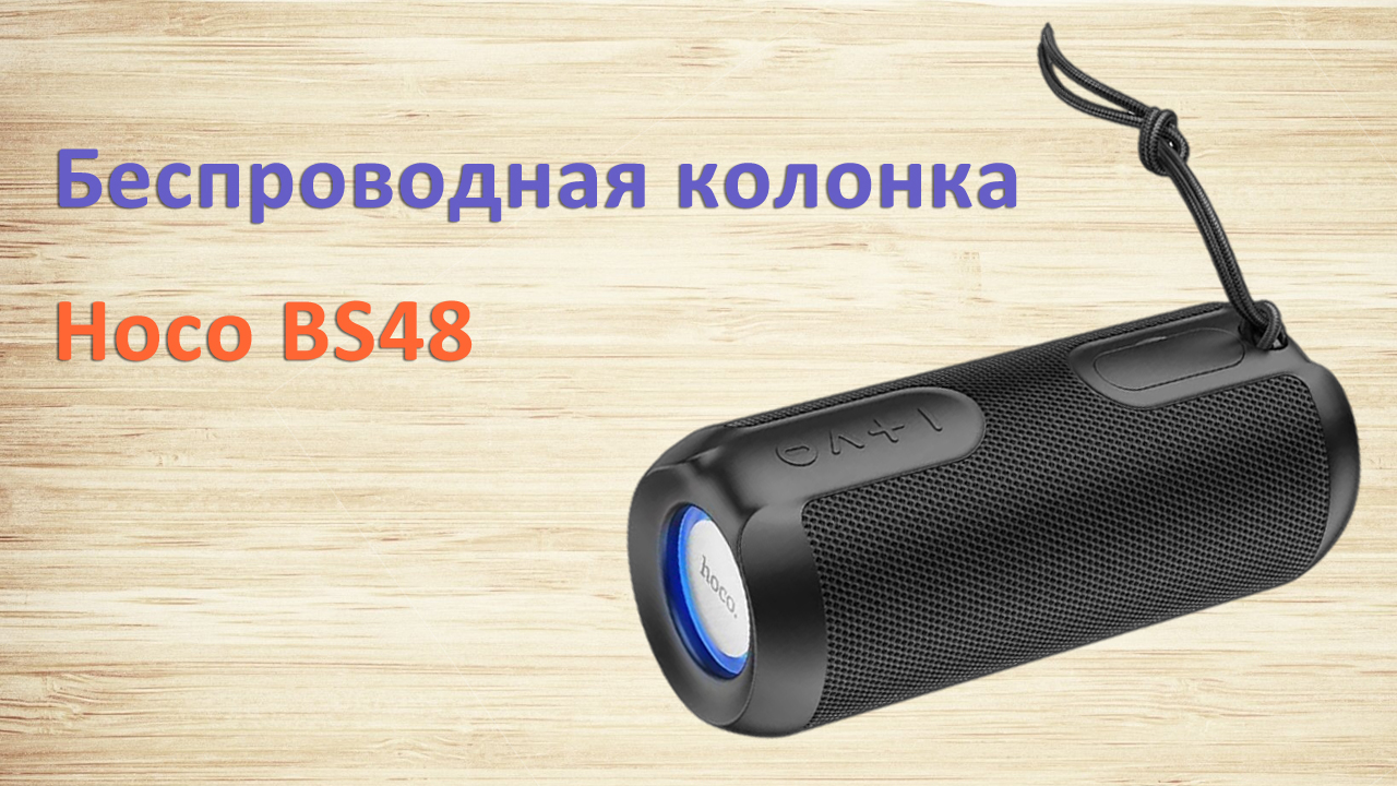 Беспроводная колонка Hoco BS48 Обзор| Тест звука