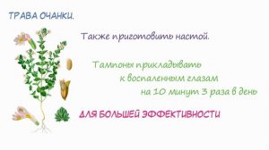 Лечение КОНЪЮНКТИВИТА. Народные средства.