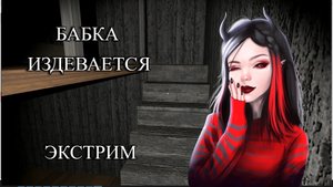 НЕВЫНОСИМАЯ БАБКА ► Granny