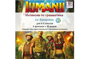Интенсив по грамматике на Взнания (4-5 класс)