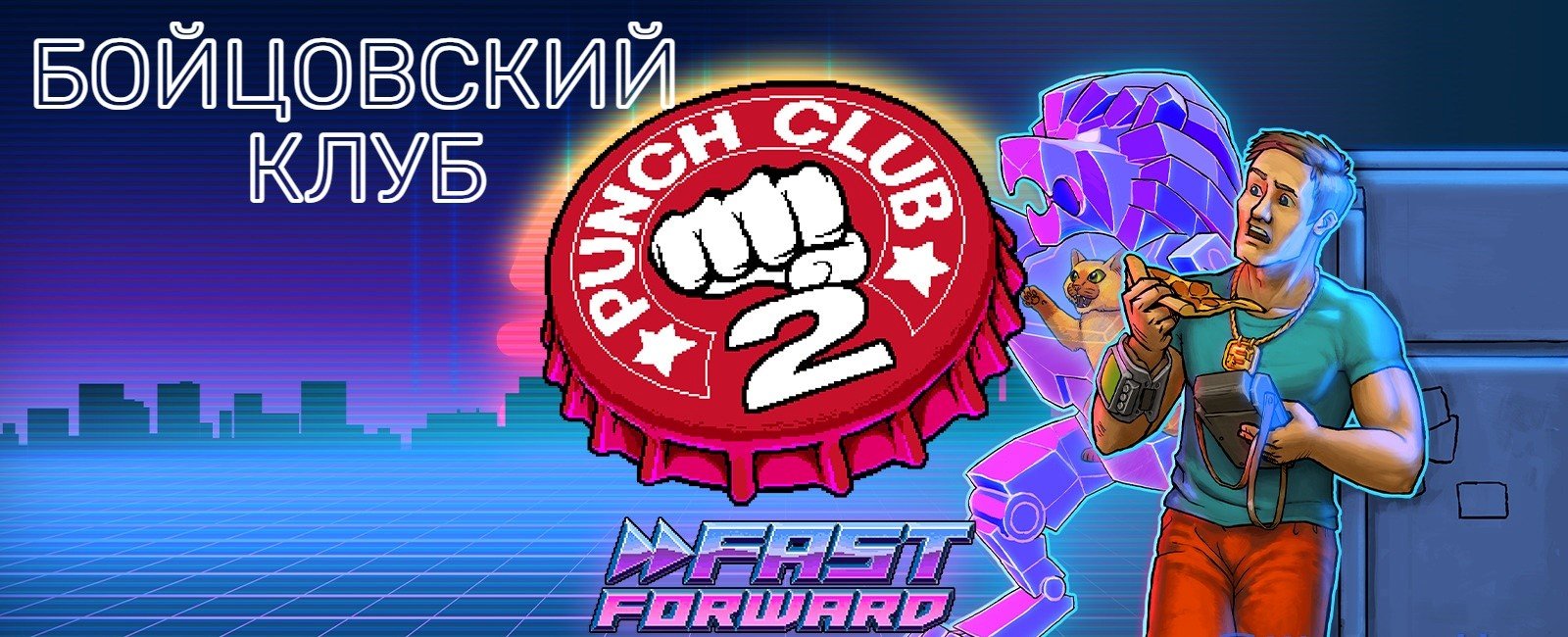 БОЙЦОВСКИЙ КЛУБ (Punch Club 2 Fast Forward) Прохождение