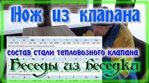 Нож из клапана Марка стали и состав тепловозного клапана