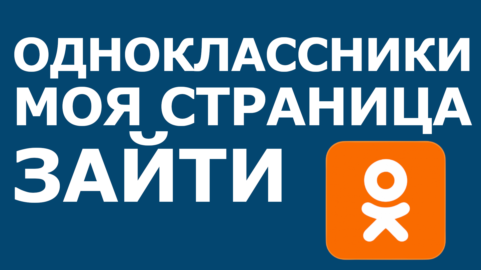 ОДНОКЛАССНИКИ МОЯ СТРАНИЦА ЗАЙТИ
