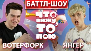 ЯНГЕР vs ВОТЕРФОРК | ШОУ "Что вижу, то пою!" | ЧВТП