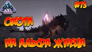 Aberration - Охота на альфа жнеца (s3e27) ARK Survival Evolved