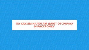 Как получить отсрочку по налогам и взносам