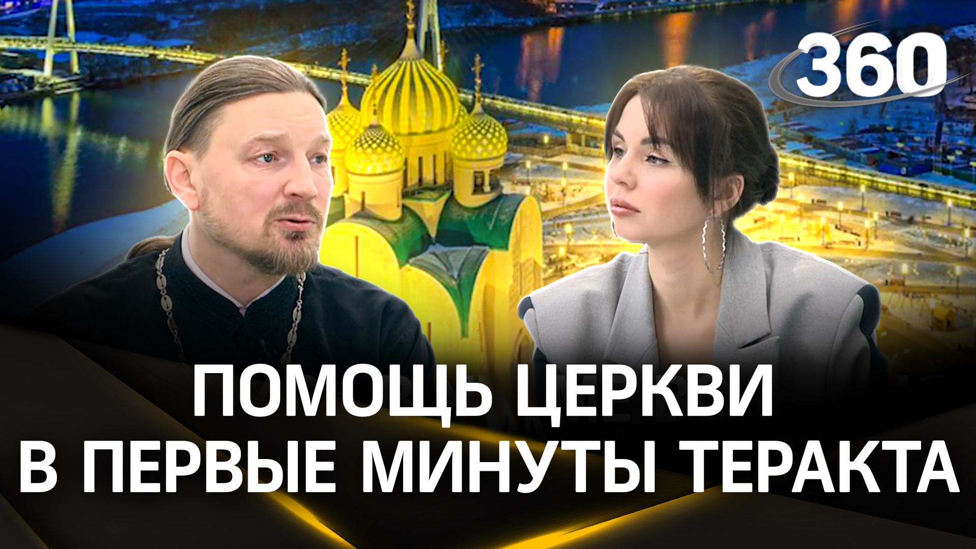 Десятки человек укрылись в подмосковном храме во время теракта в «Крокусе»