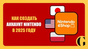 КАК СОЗДАТЬ АККАУНТ NINTENDO SWITCH В 2025 ГОДУ [ПОДРОБНАЯ ИНСТРУКЦИЯ]