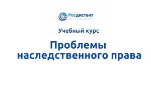 Проблемы наследственного права